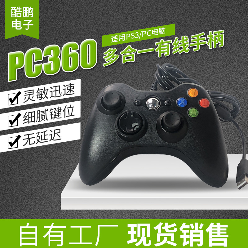 多合一360有线手柄PC电脑游戏手柄支持电脑PS3安卓机顶盒360手柄